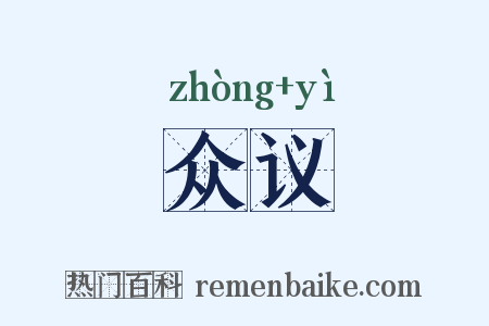 众议是什么意思的图片
